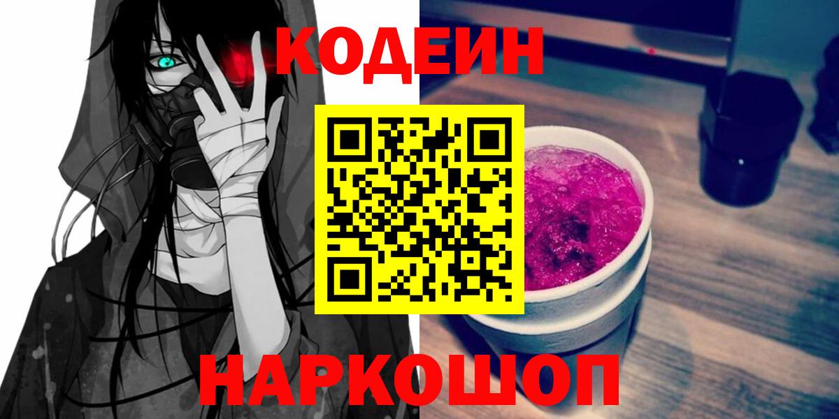 Кодеин Purple Drank  Кодеиновый сироп Lean Purple Drank  Полысаево  Вход с VPN 